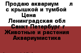 Продаю аквариум 185 л.с крышкой и тумбой  › Цена ­ 8 000 - Ленинградская обл., Санкт-Петербург г. Животные и растения » Аквариумистика   